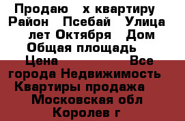 Продаю 3-х квартиру › Район ­ Псебай › Улица ­ 60 лет Октября › Дом ­ 10 › Общая площадь ­ 70 › Цена ­ 1 500 000 - Все города Недвижимость » Квартиры продажа   . Московская обл.,Королев г.